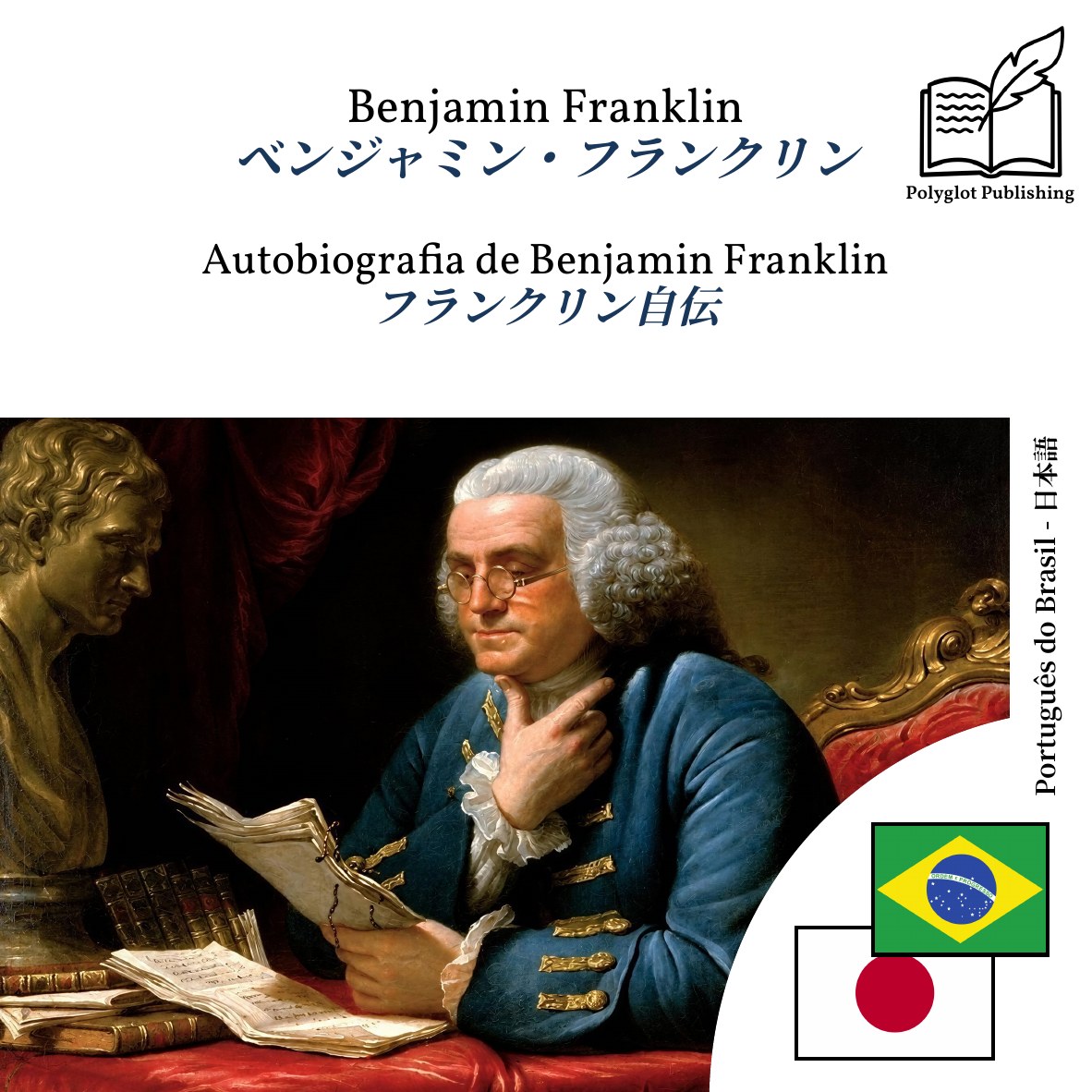 フランクリン自伝