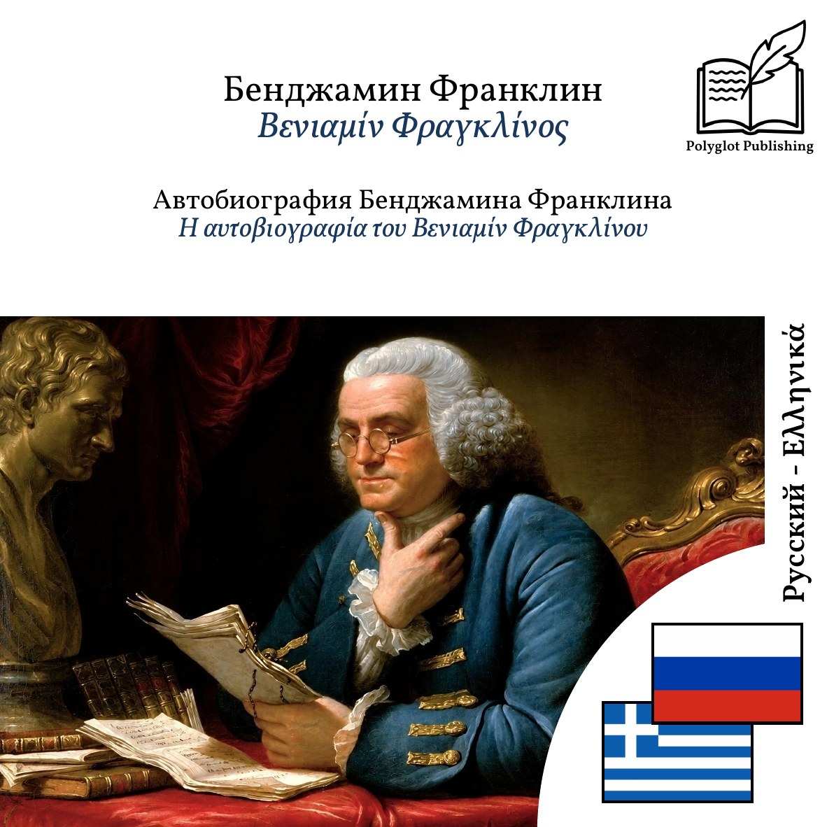 Η αυτοβιογραφία του Βενιαμίν Φραγκλίνου