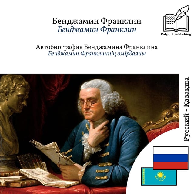 Бенджамин Франклиннің өмірбаяны