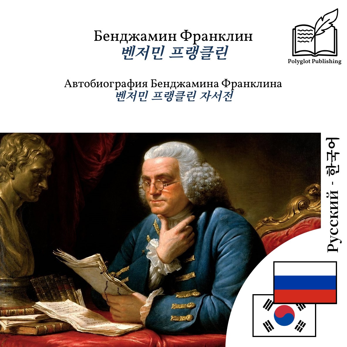벤저민 프랭클린 자서전