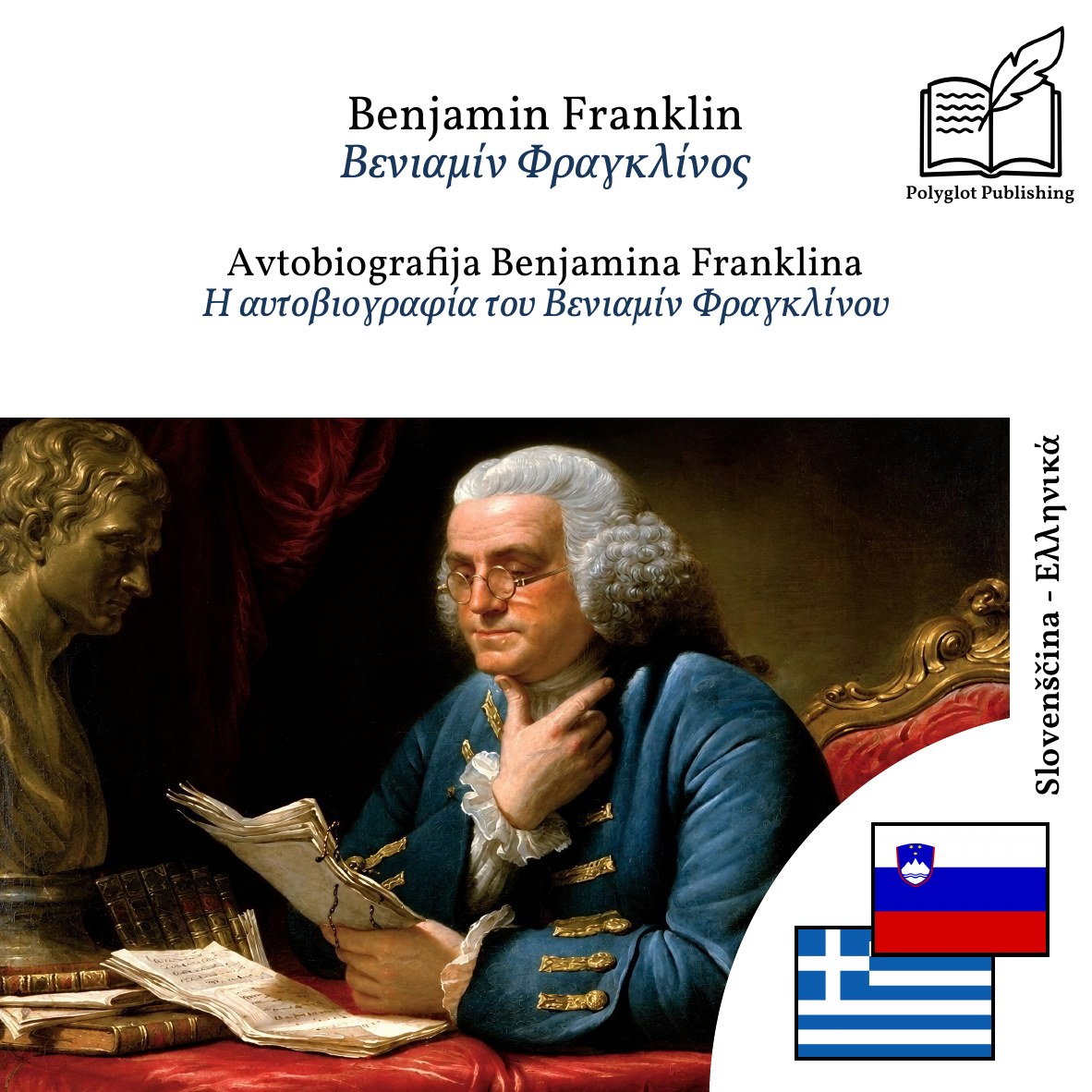 Η αυτοβιογραφία του Βενιαμίν Φραγκλίνου