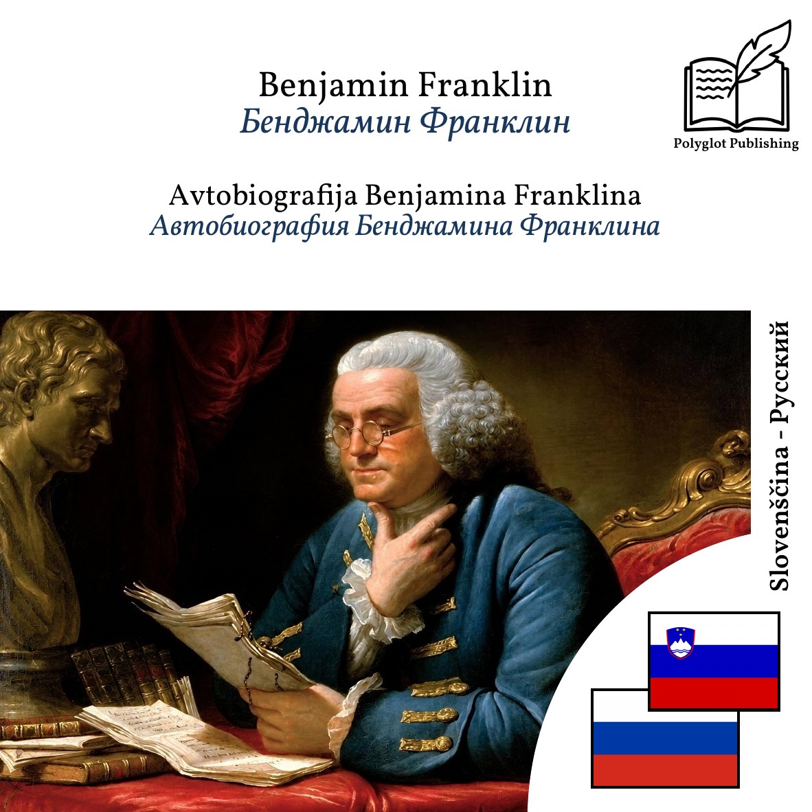 Автобиография Бенджамина Франклина