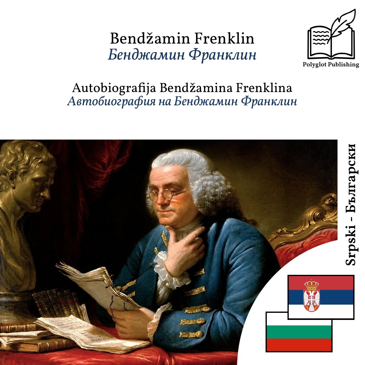 Автобиография на Бенджамин Франклин