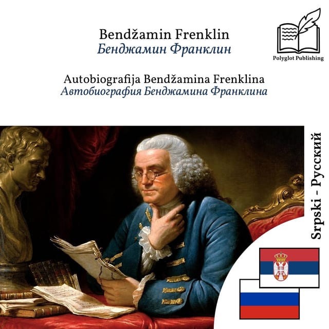 Автобиография Бенджамина Франклина