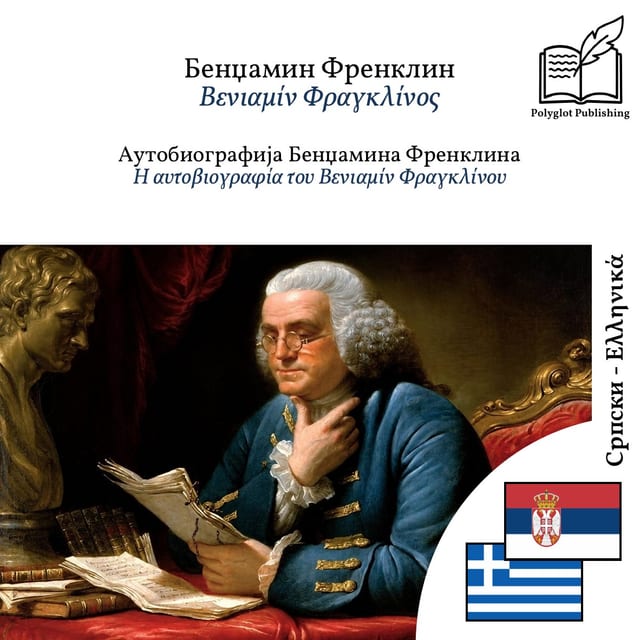 Η αυτοβιογραφία του Βενιαμίν Φραγκλίνου
