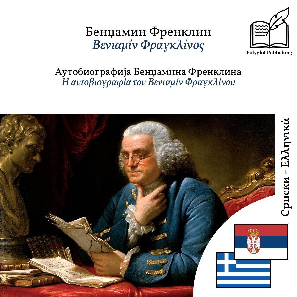 Η αυτοβιογραφία του Βενιαμίν Φραγκλίνου