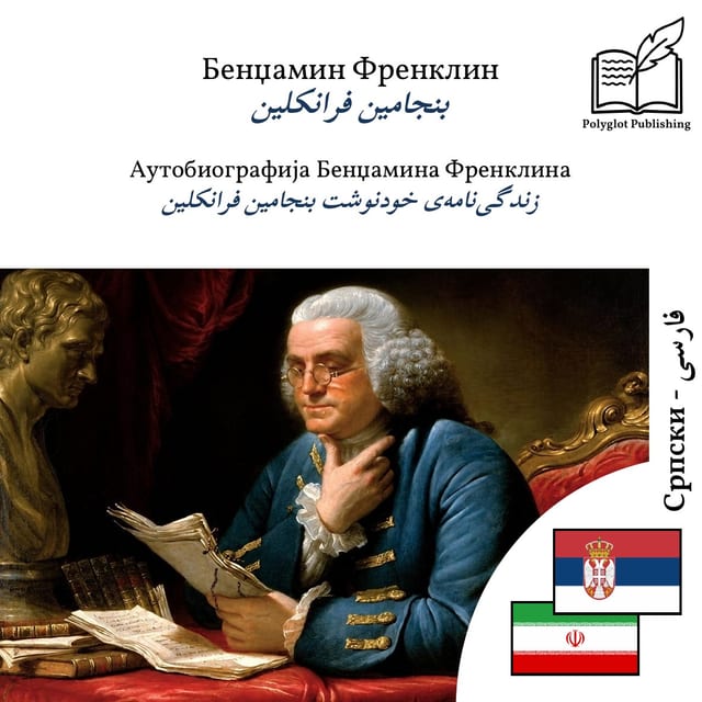 زندگینامهی خودنوشت بنجامین فرانکلین