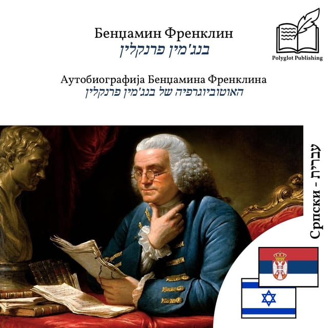 האוטוביוגרפיה של בנג'מין פרנקלין