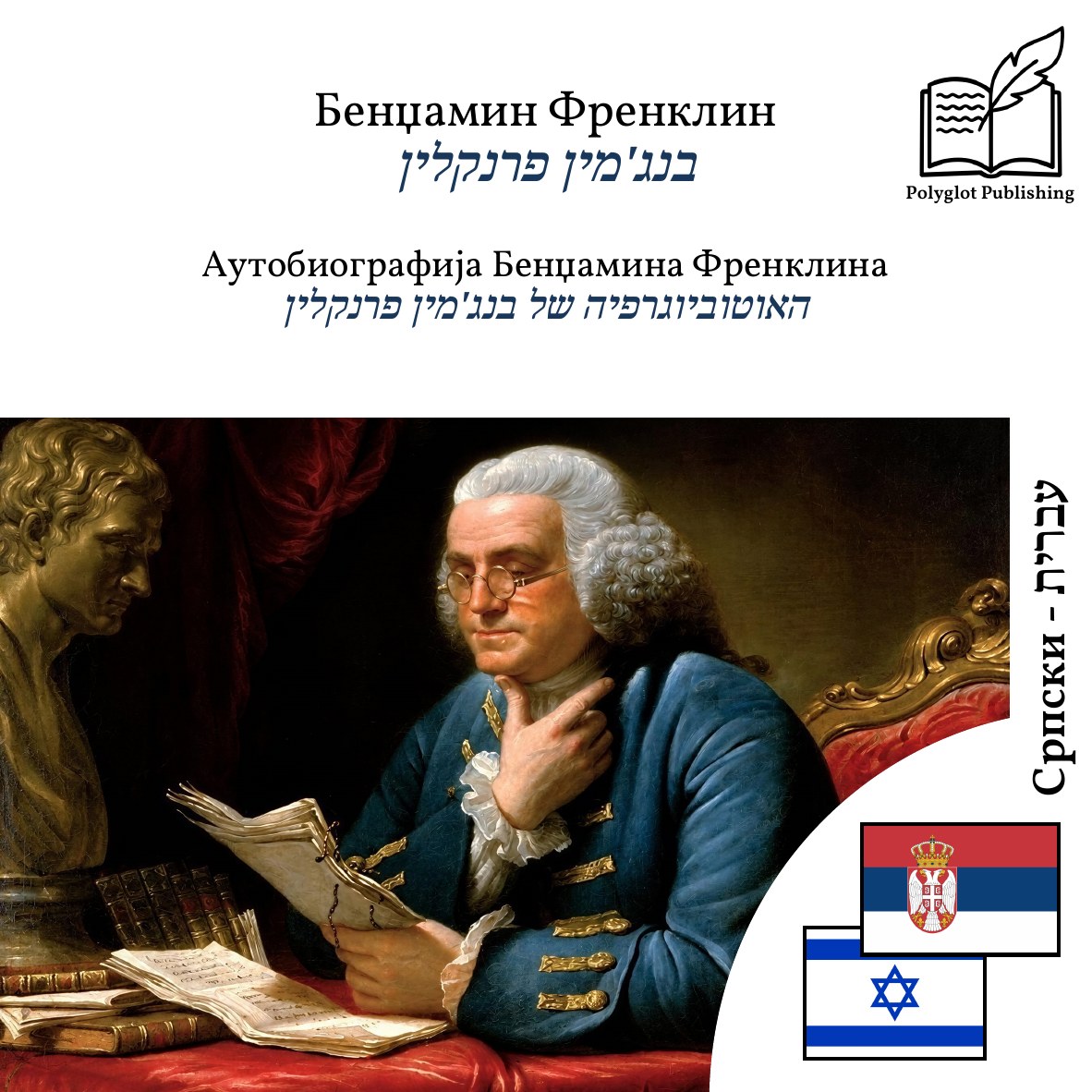 האוטוביוגרפיה של בנג'מין פרנקלין