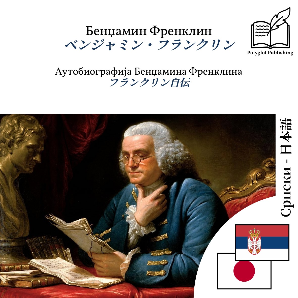 フランクリン自伝