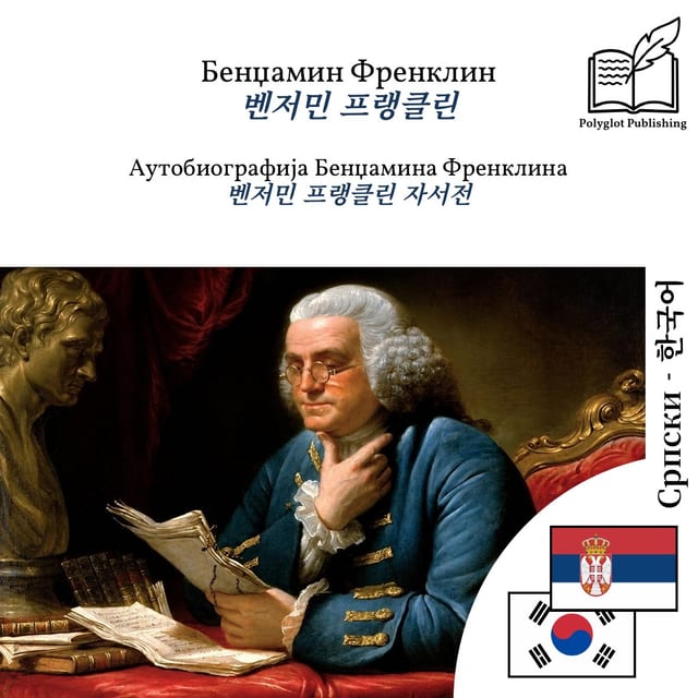 벤저민 프랭클린 자서전