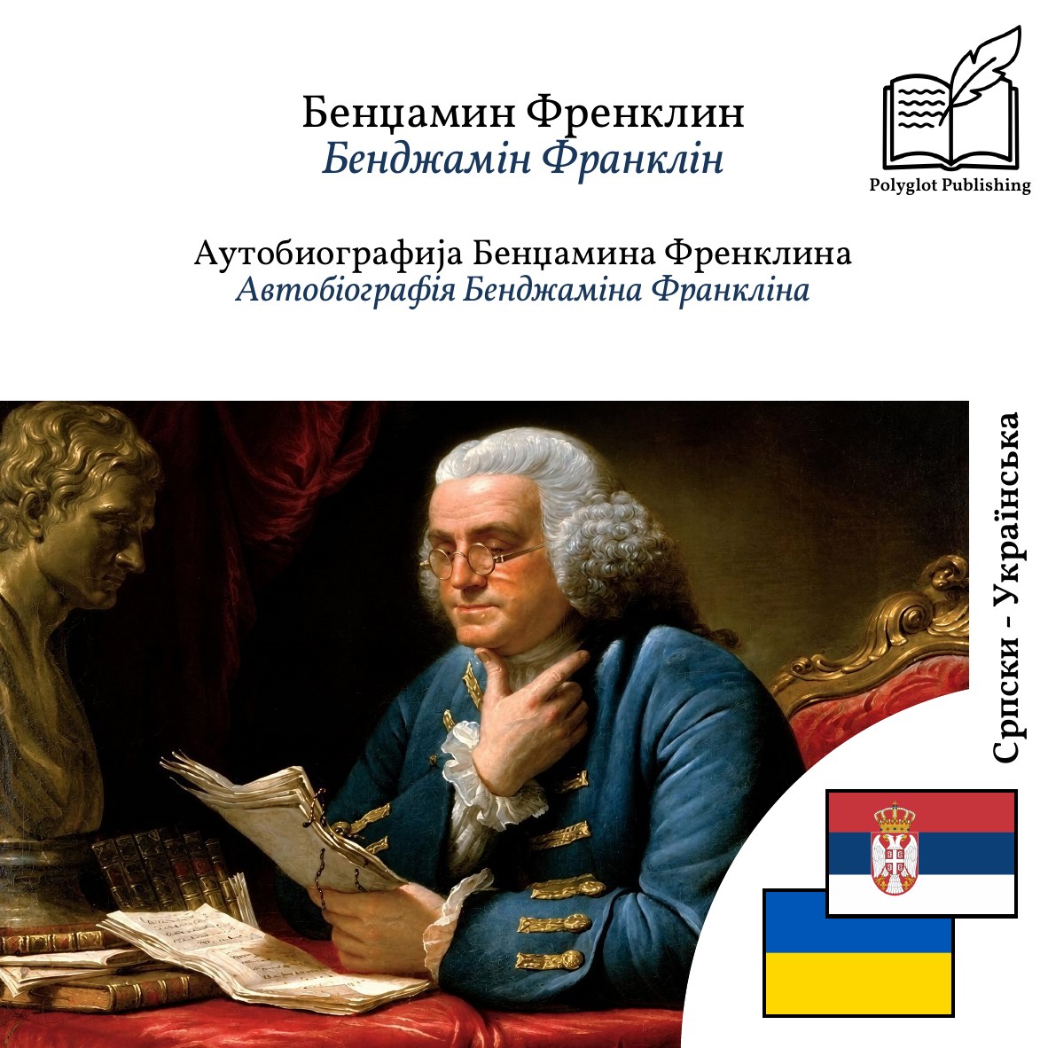 Автобіографія Бенджаміна Франкліна