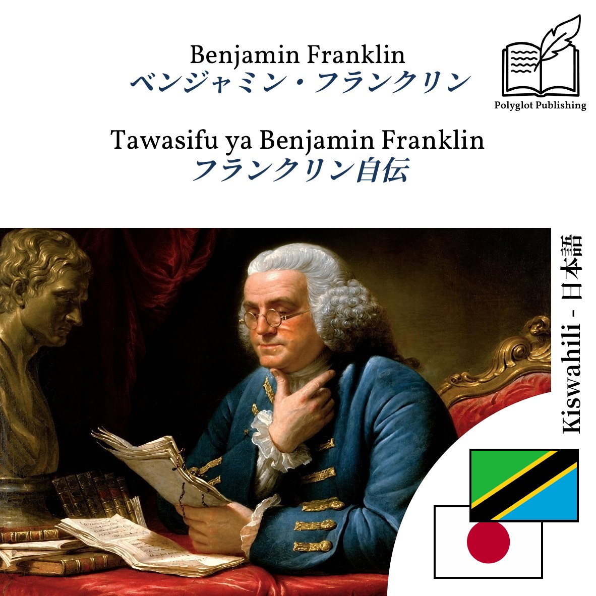 フランクリン自伝
