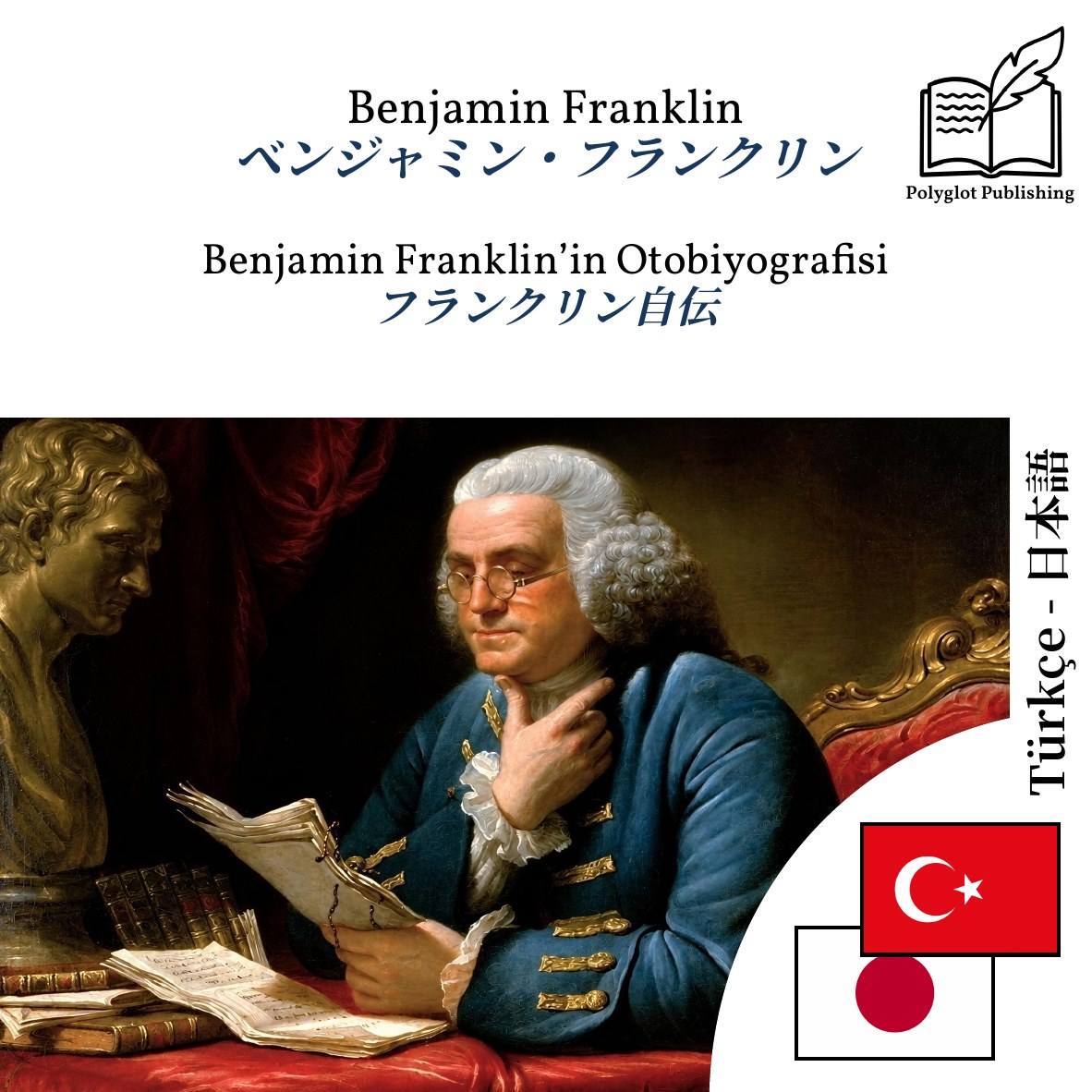 フランクリン自伝