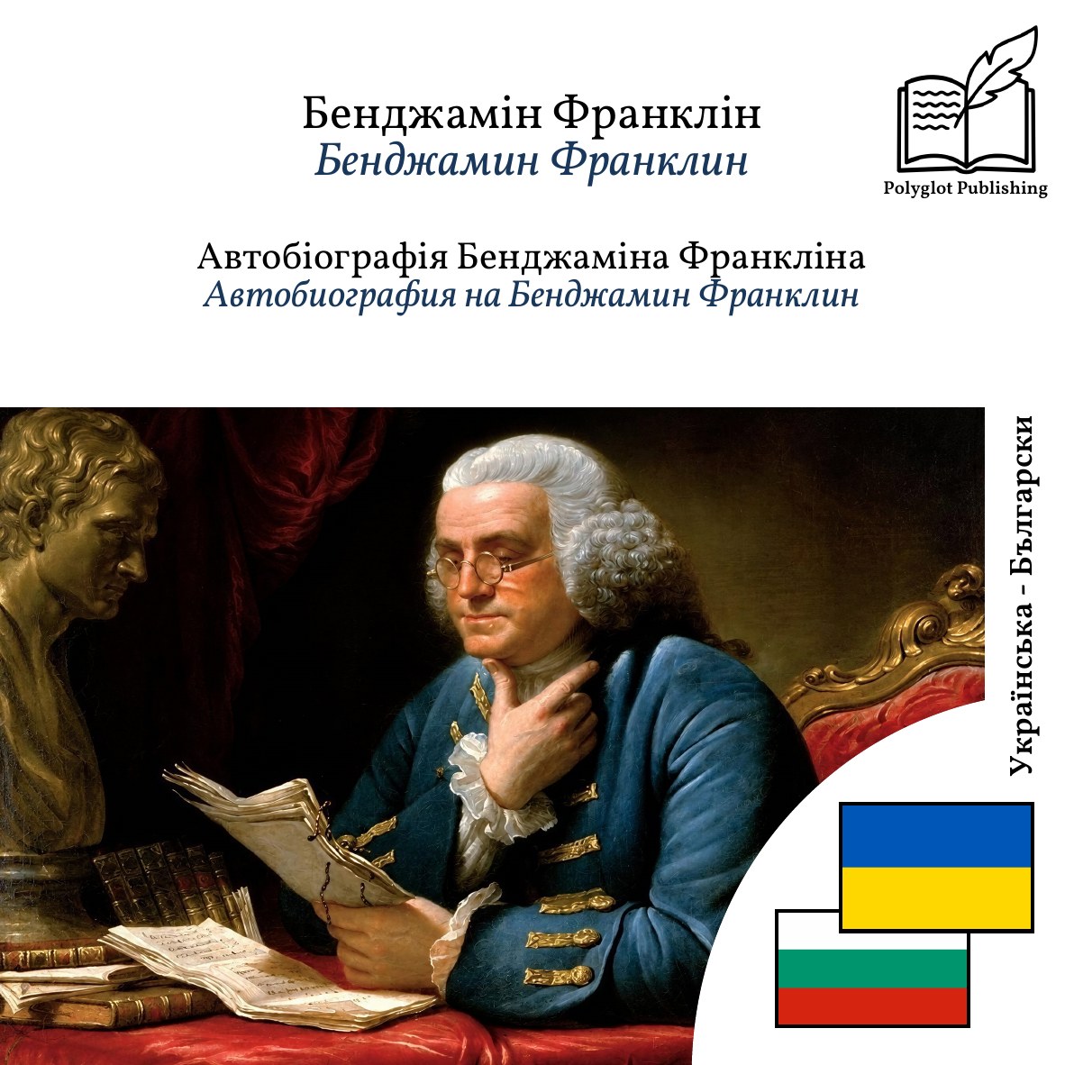 Автобиография на Бенджамин Франклин