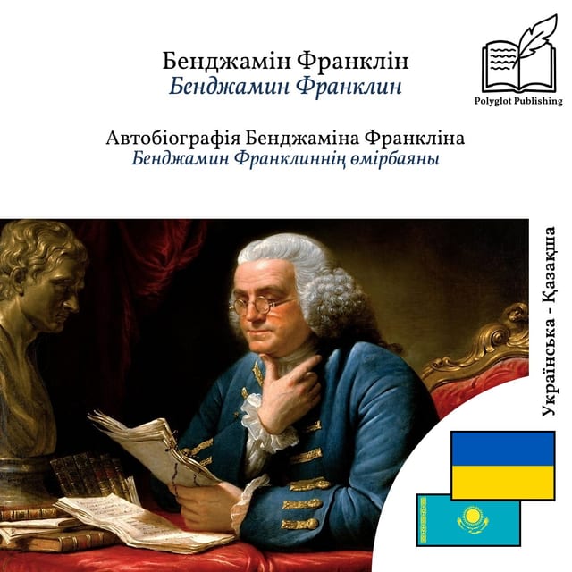 Бенджамин Франклиннің өмірбаяны