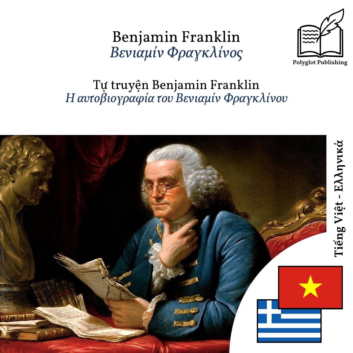 Η αυτοβιογραφία του Βενιαμίν Φραγκλίνου