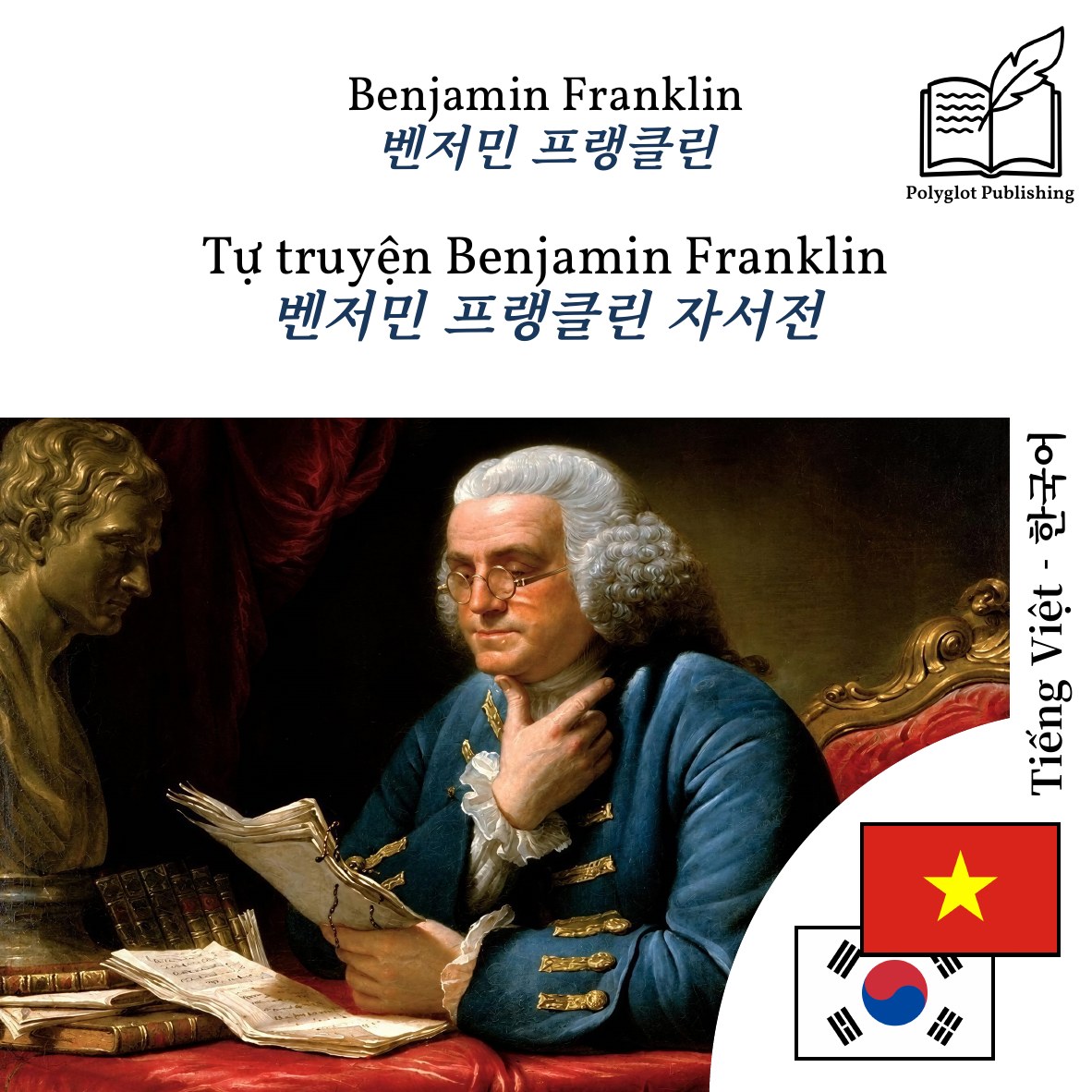 벤저민 프랭클린 자서전
