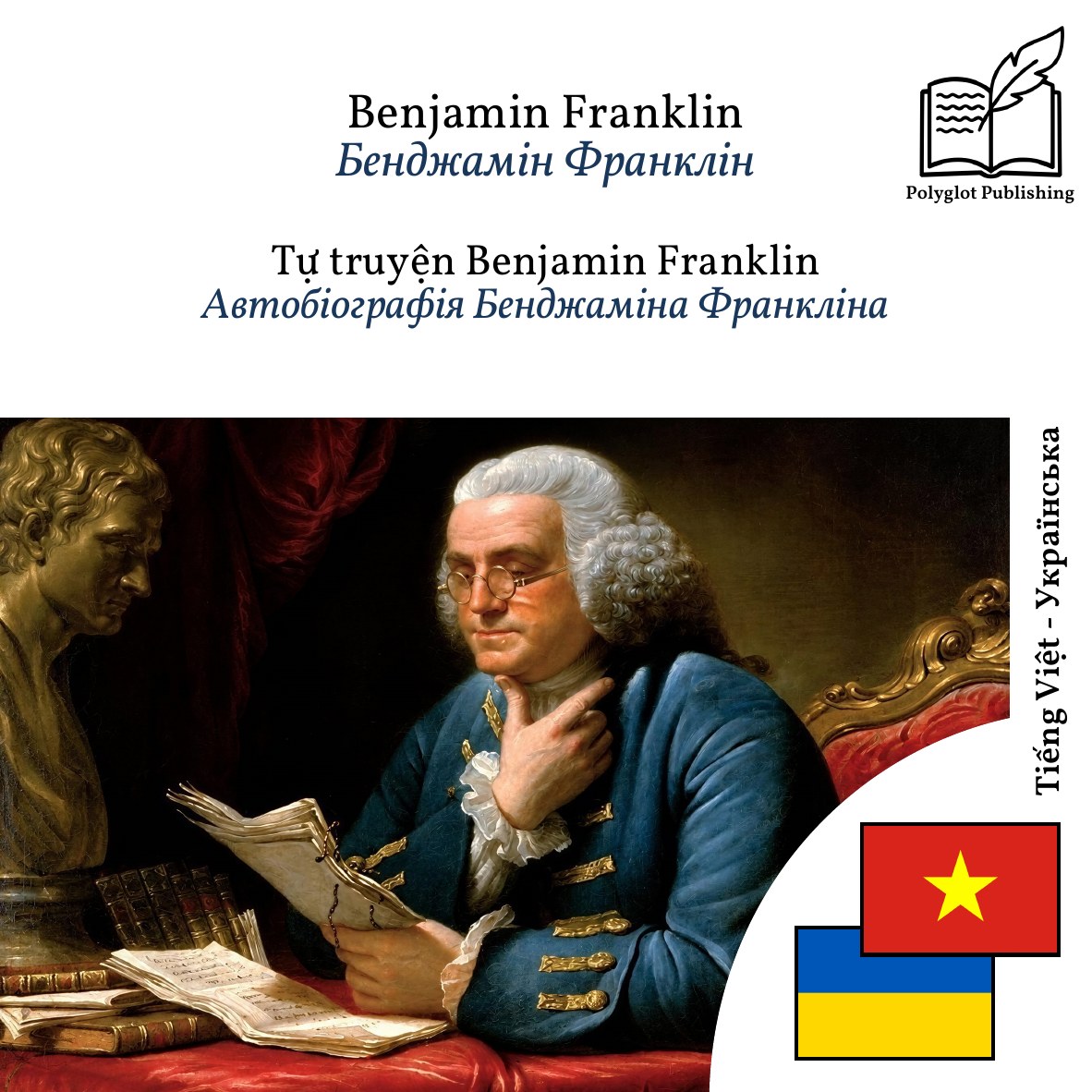 Автобіографія Бенджаміна Франкліна