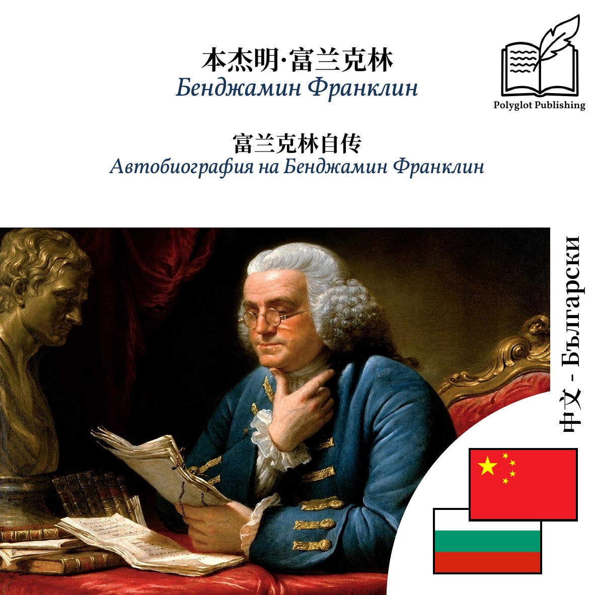 Автобиография на Бенджамин Франклин