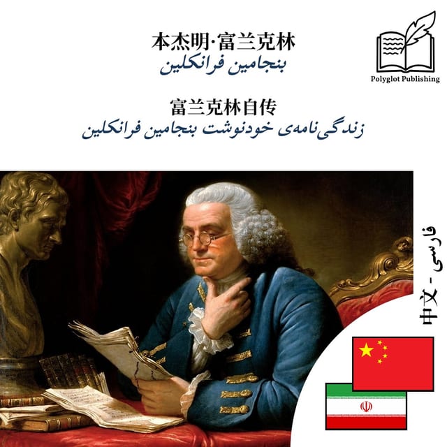 زندگینامهی خودنوشت بنجامین فرانکلین