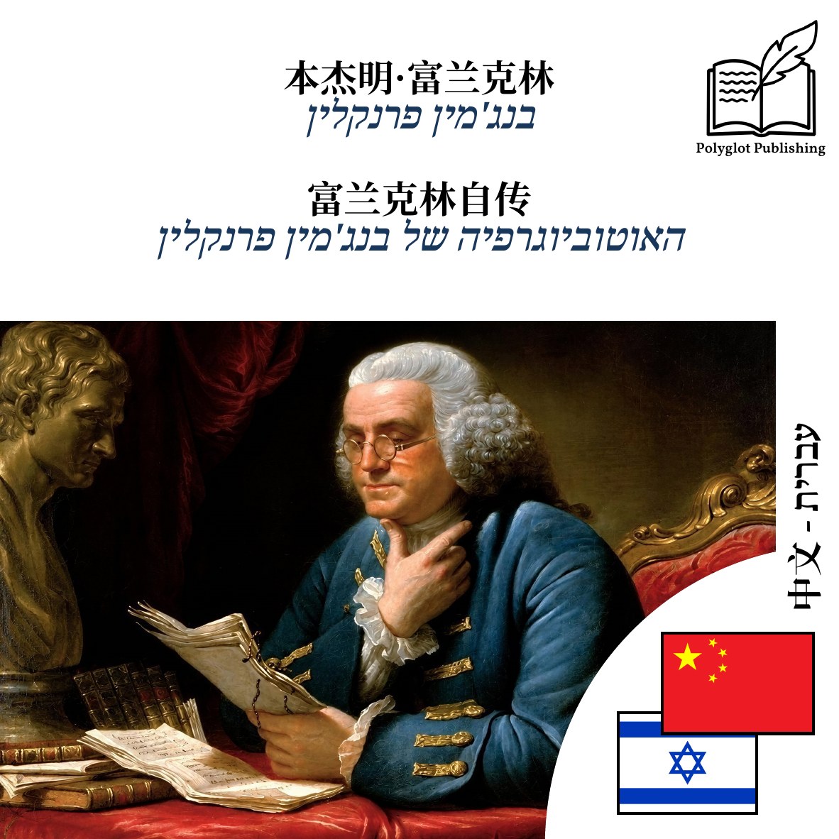 האוטוביוגרפיה של בנג'מין פרנקלין