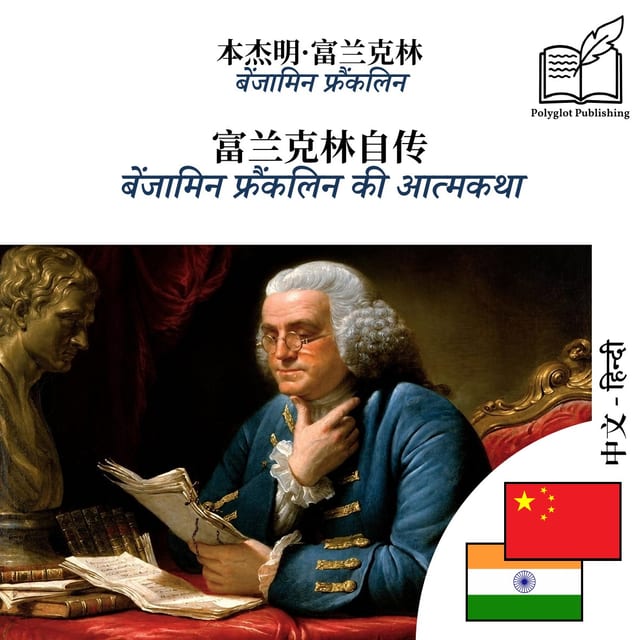 बेंजामिन फ्रैंकलिन की आत्मकथा