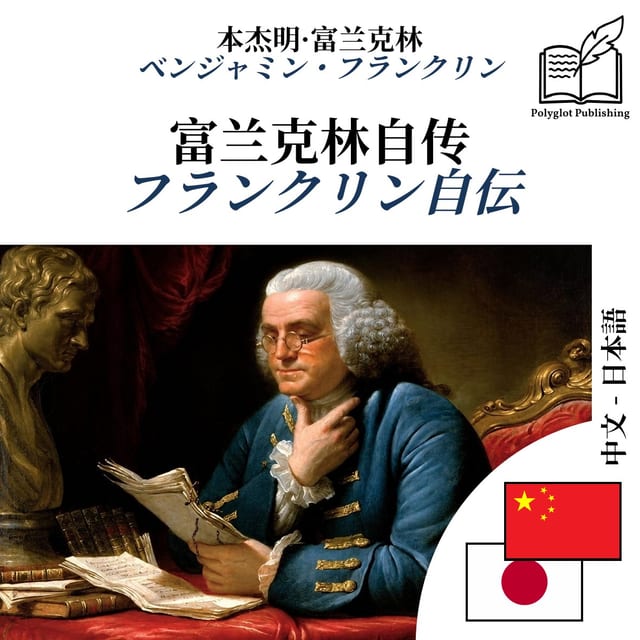 フランクリン自伝