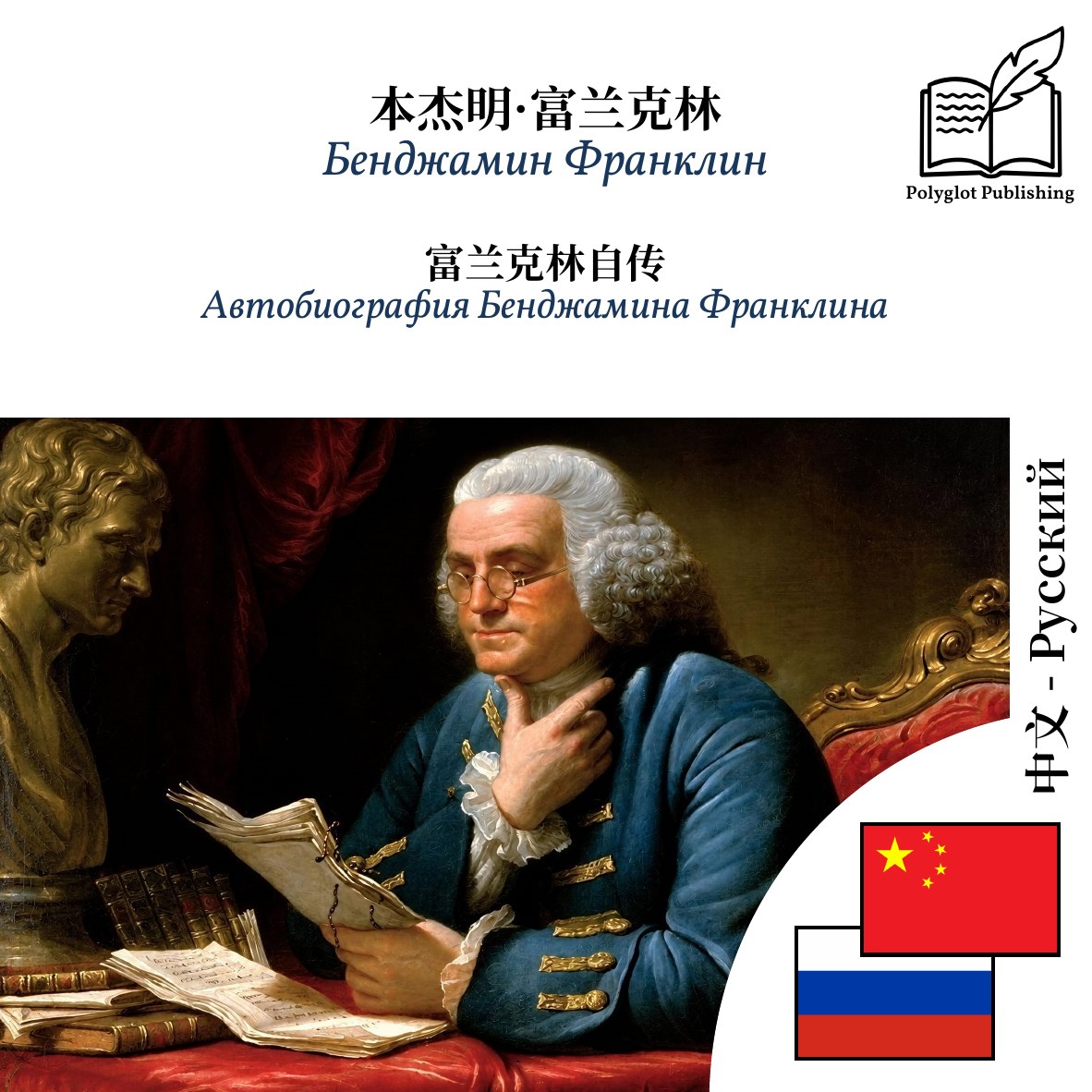 Автобиография Бенджамина Франклина