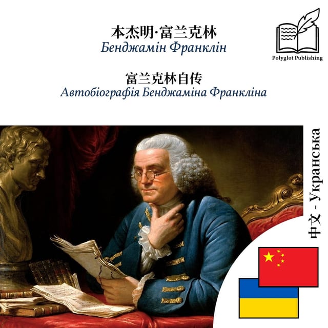 Автобіографія Бенджаміна Франкліна