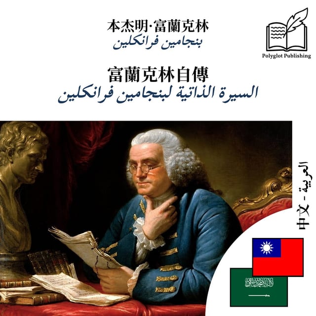 السيرة الذاتية لبنجامين فرانكلين