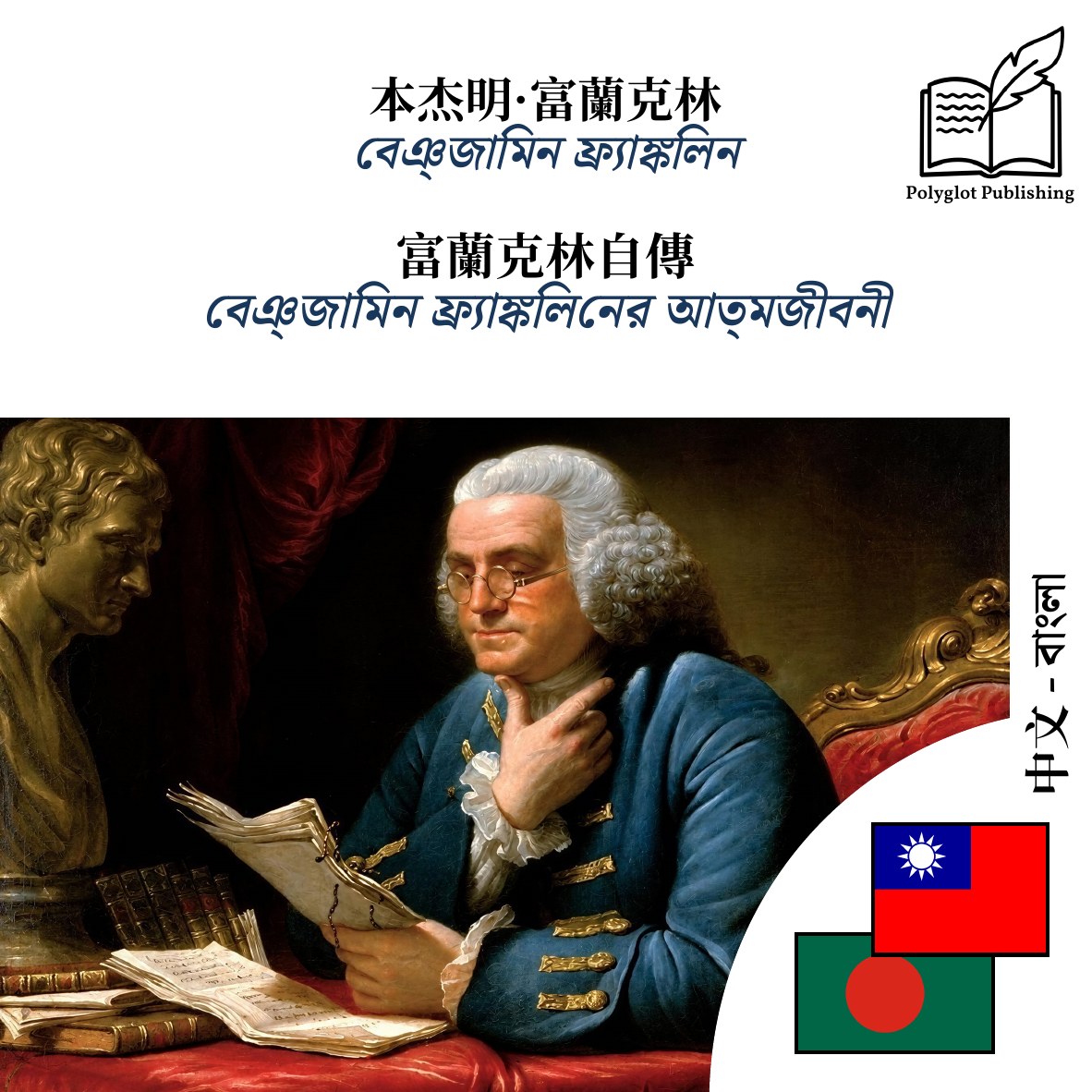বেঞ্জামিন ফ্র্যাঙ্কলিনের আত্মজীবনী