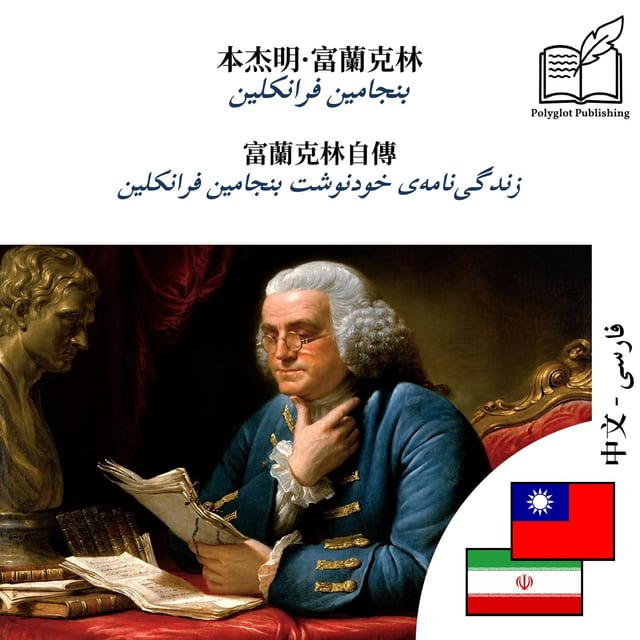 زندگینامهی خودنوشت بنجامین فرانکلین