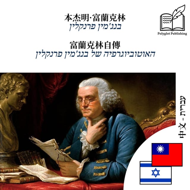 האוטוביוגרפיה של בנג'מין פרנקלין