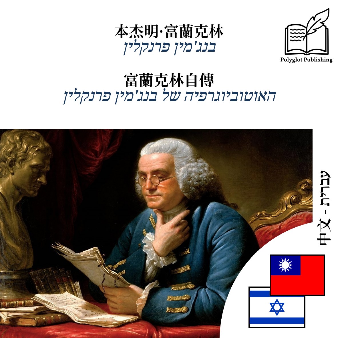 האוטוביוגרפיה של בנג'מין פרנקלין