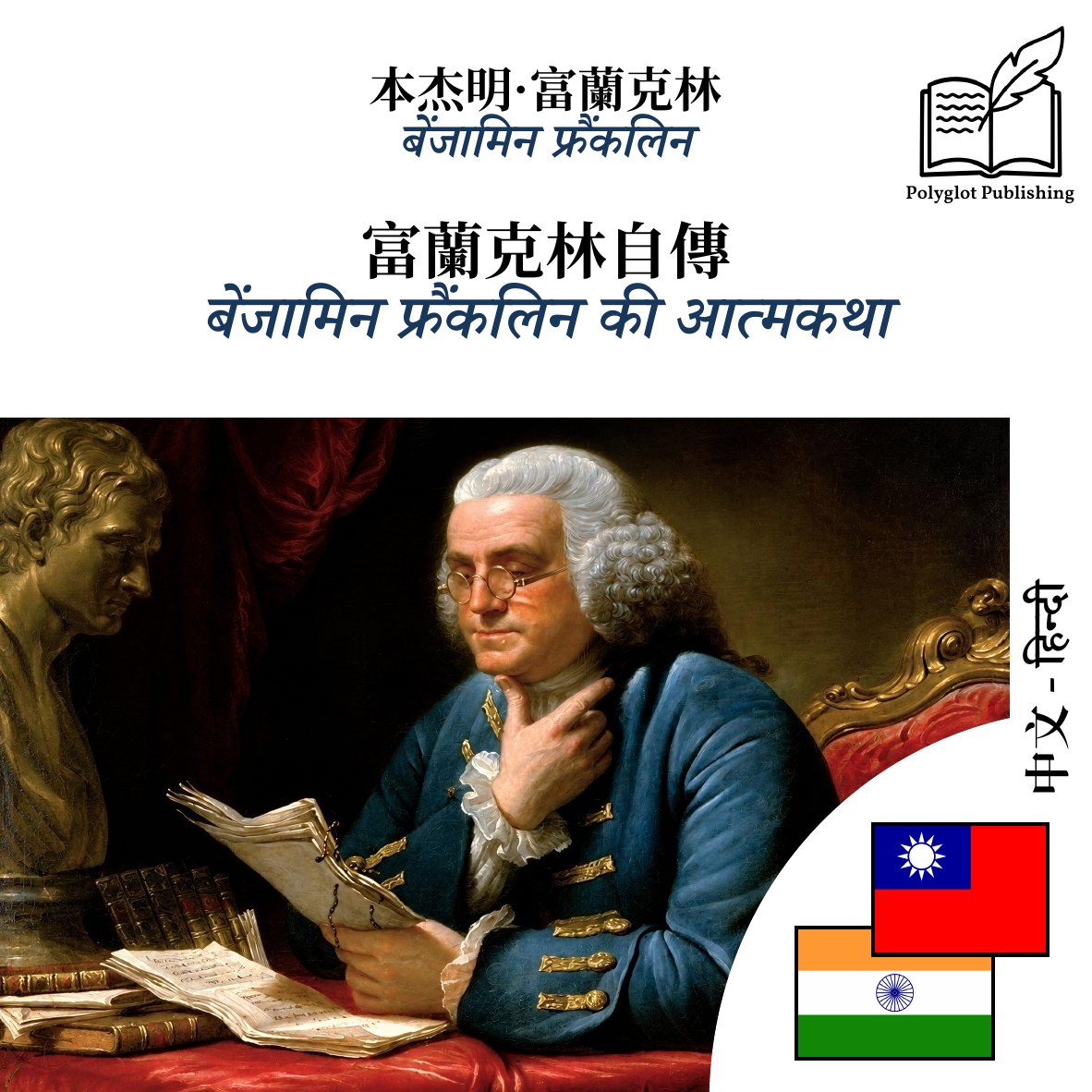बेंजामिन फ्रैंकलिन की आत्मकथा