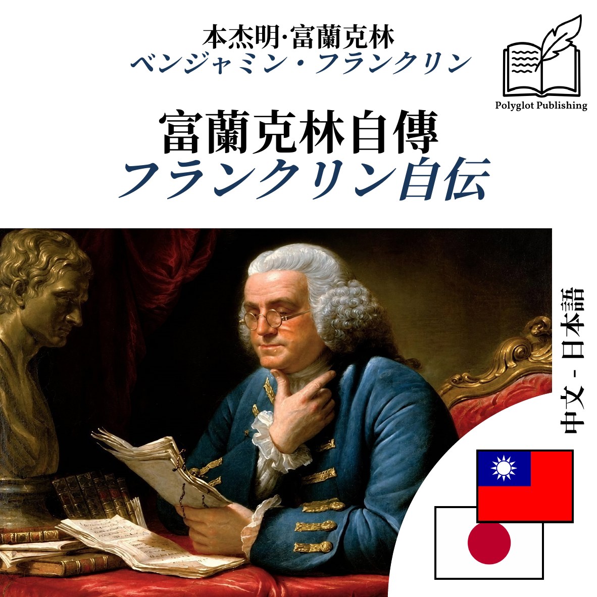 フランクリン自伝