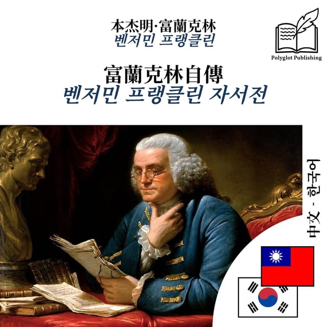 벤저민 프랭클린 자서전