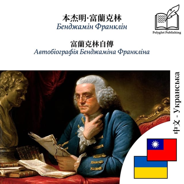 Автобіографія Бенджаміна Франкліна