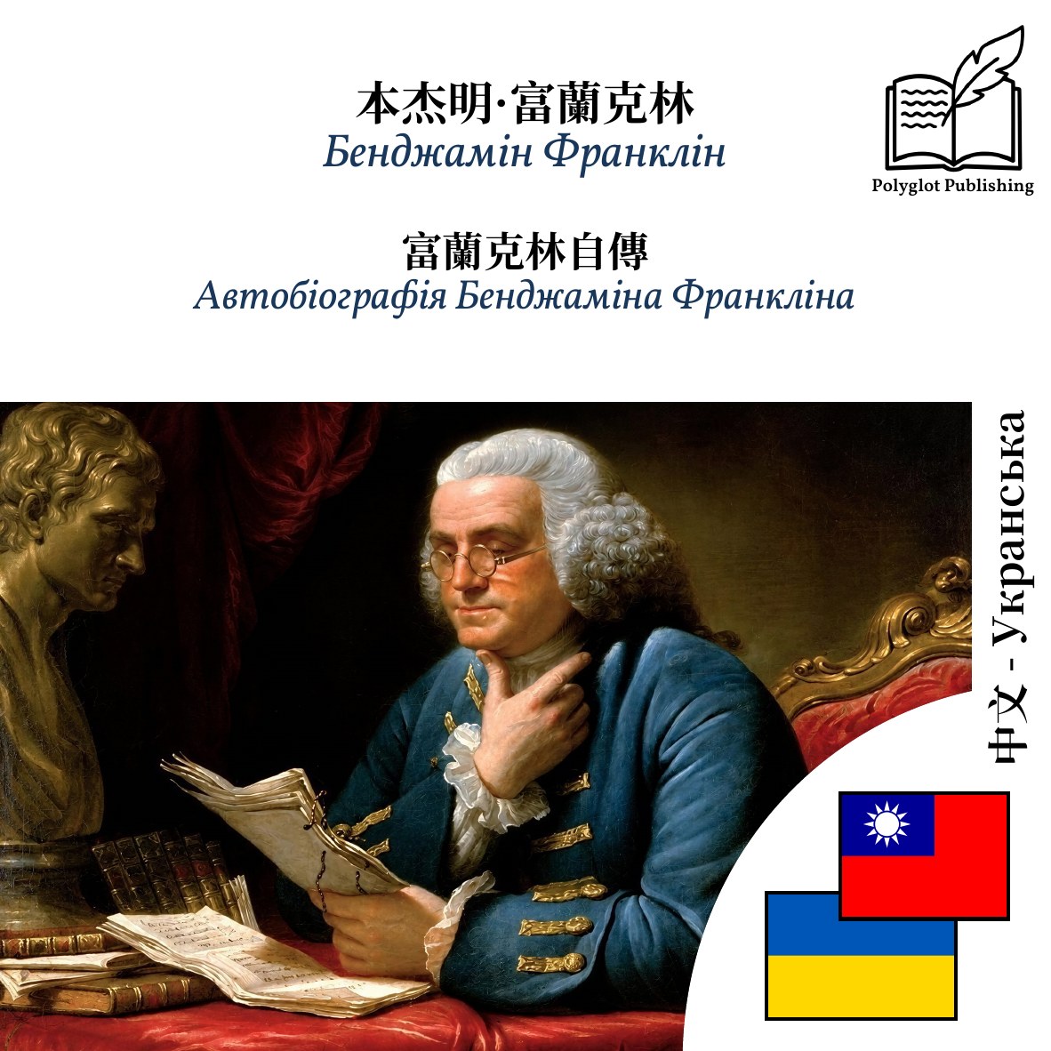 Автобіографія Бенджаміна Франкліна