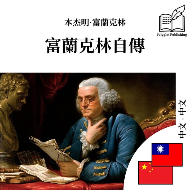 富兰克林自传