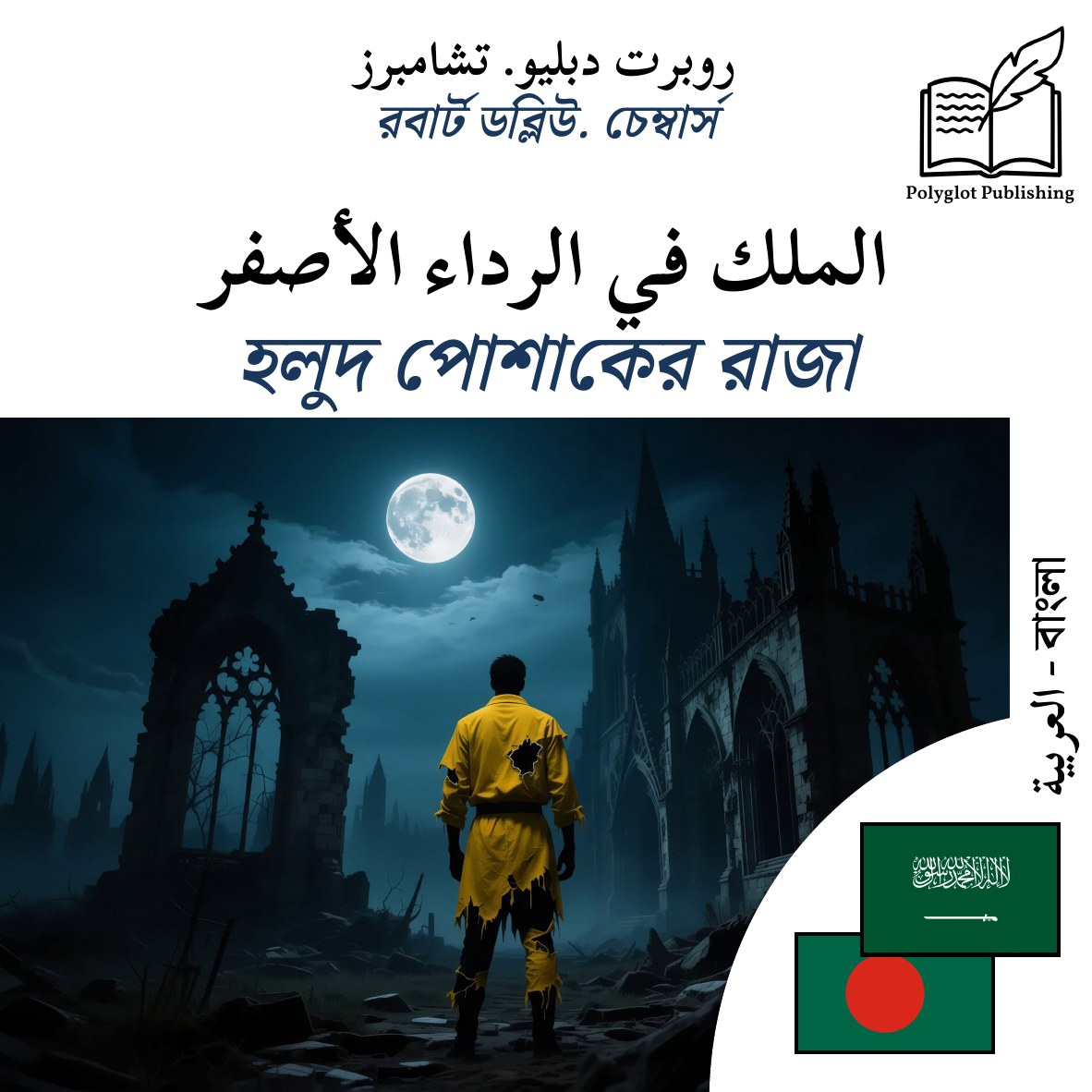 হলুদ পোশাকের রাজা