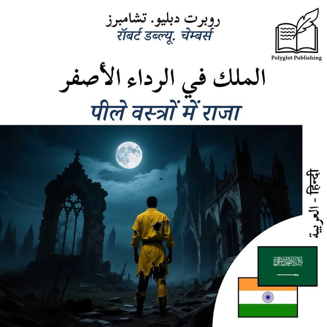 पीले वस्त्रों में राजा