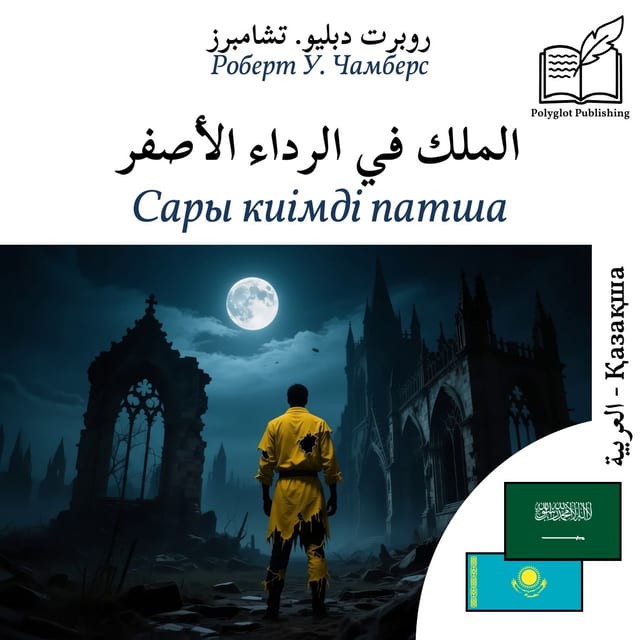 Сары киімді патша