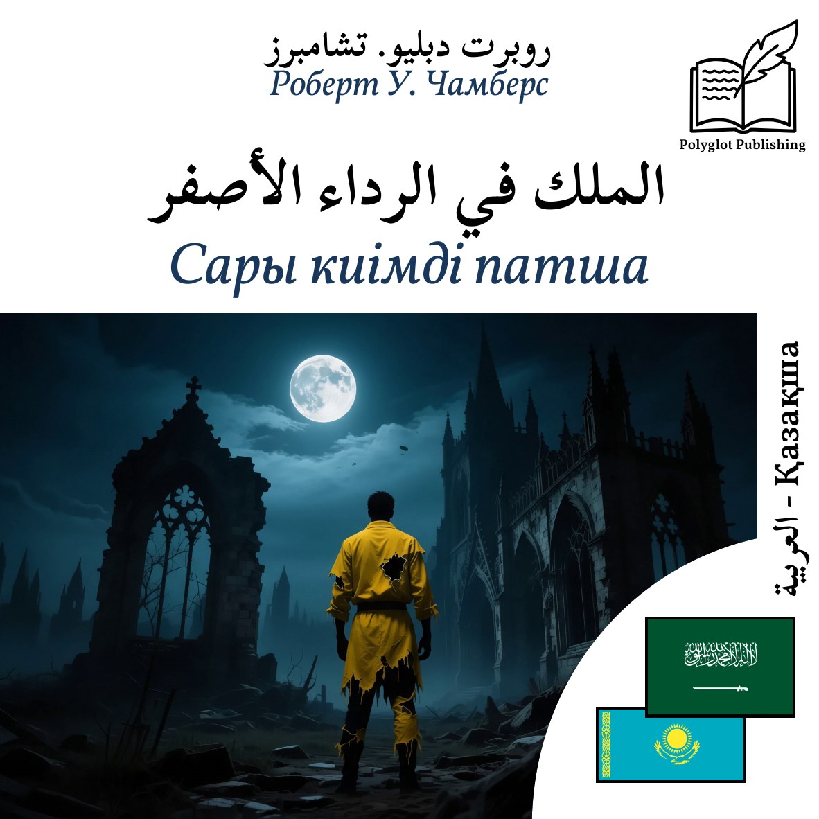 Сары киімді патша