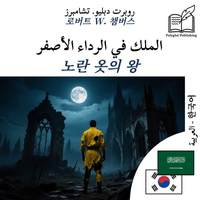 노란 옷의 왕