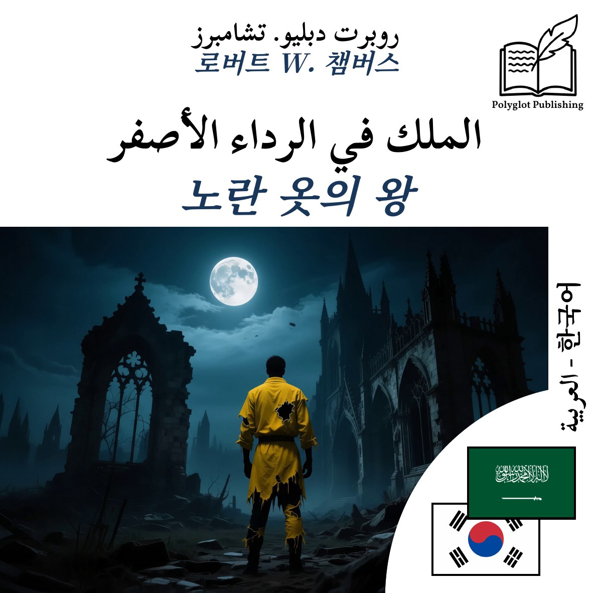 노란 옷의 왕