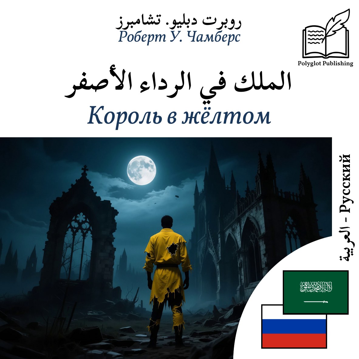 Король в жёлтом