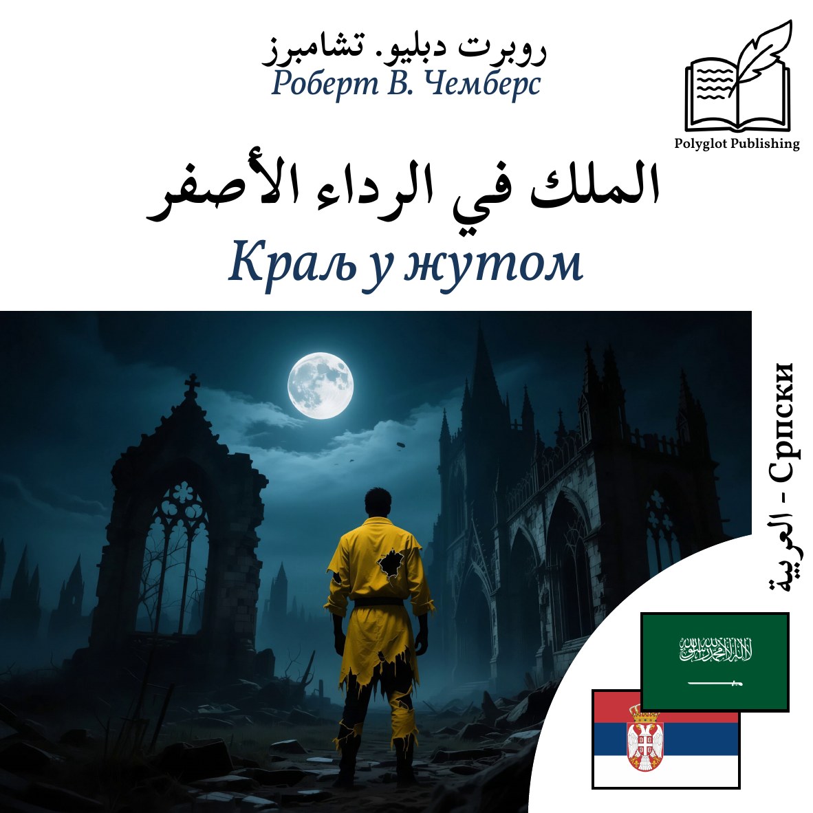 Краљ у жутом