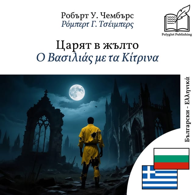 Ο Βασιλιάς με τα Κίτρινα